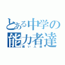 とある中学の能力者達（痛い人達）