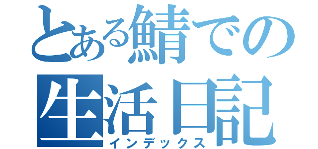 とある鯖での生活日記（インデックス）