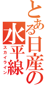 とある日産の水平線（スカイライン）