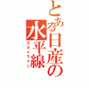 とある日産の水平線（スカイライン）