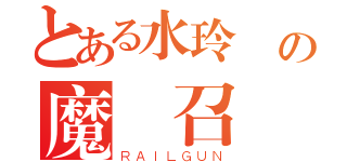 とある水玲瓏の魔獸召喚（ＲＡＩＬＧＵＮ）