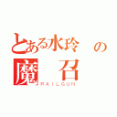 とある水玲瓏の魔獸召喚（ＲＡＩＬＧＵＮ）