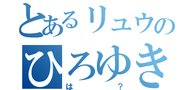 とあるリュウのひろゆき度（は？）