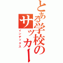 とある学校のサッカー部（インデックス）