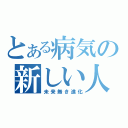 とある病気の新しい人類（未来無き進化）