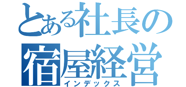 とある社長の宿屋経営（インデックス）