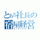 とある社長の宿屋経営（インデックス）