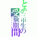 とある三中生の受験期間Ⅱ（サバイバル）