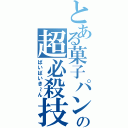 とある菓子パンの超必殺技（ばいばいき～ん）