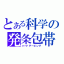 とある科学の発条包帯（ハードテーピング）