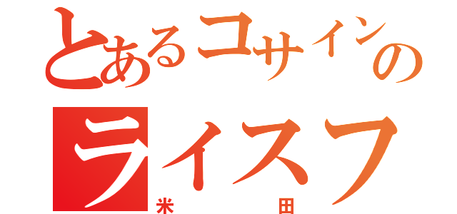 とあるコサインのライスフィールド（米田）