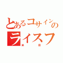 とあるコサインのライスフィールド（米田）