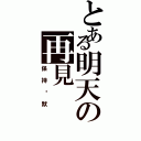 とある明天の再見Ⅱ（保持沉默）