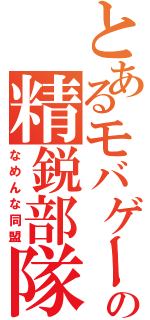 とあるモバゲーの精鋭部隊（なめんな同盟）