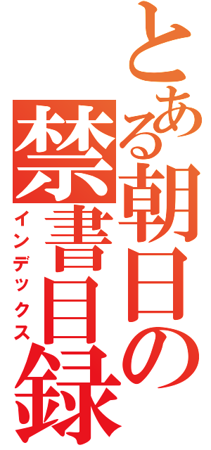 とある朝日の禁書目録（インデックス）