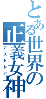 とある世界の正義女神（アストレア）