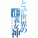 とある世界の正義女神（アストレア）