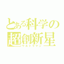 とある科学の超創新星（ウルトラマン）