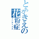 とあるきえの花粉症（インデックス）