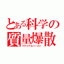 とある科学の質量爆散（マテリアルバースト）