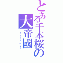 とある千本桜の大帝國（Ｈａｔｓｕｎｅ ｍｉｋｕ）