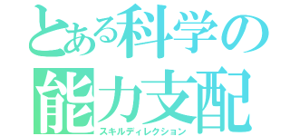 とある科学の能力支配（スキルディレクション）