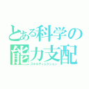 とある科学の能力支配（スキルディレクション）