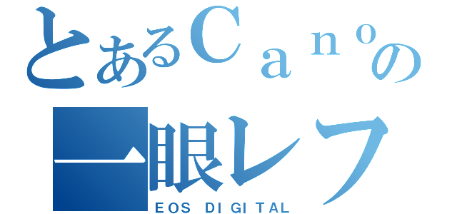 とあるＣａｎｏｎの一眼レフ（ＥＯＳ ＤＩＧＩＴＡＬ）