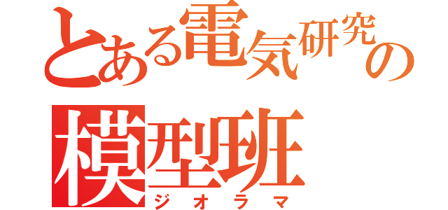 とある電気研究部の模型班（ジオラマ）