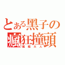 とある黑子の瘋狂撞頭（姐姐大人）