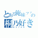 とある俺妹ファンの桐乃好き（キリノズキ）