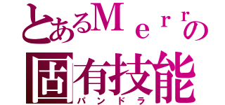 とあるＭｅｒｒｙの固有技能（パンドラ）