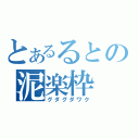 とあるるとの泥楽枠（グダグダワク）