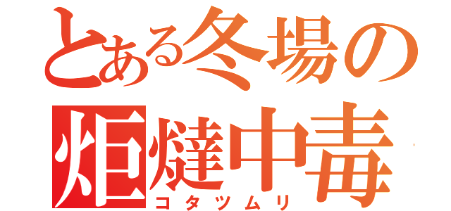 とある冬場の炬燵中毒（コタツムリ）