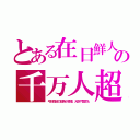 とある在日鮮人の千万人超（弓状指紋の部族が激増、大臣や警官も）