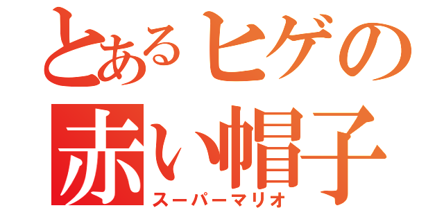 とあるヒゲの赤い帽子（スーパーマリオ）