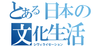 とある日本の文化生活（シヴィライゼーション）