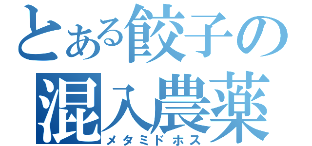 とある餃子の混入農薬（メタミドホス）