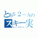 とある２－Ａのスキー実習（スノーグライド）