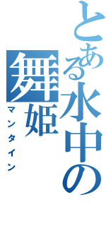 とある水中の舞姫（マンタイン）