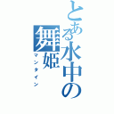 とある水中の舞姫（マンタイン）