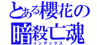 とある櫻花の暗殺亡魂（インデックス）