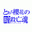 とある櫻花の暗殺亡魂（インデックス）