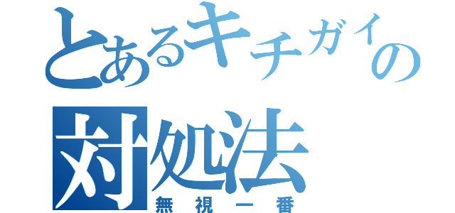 とあるキチガイの対処法 無視一番 とある櫻花の画像生成