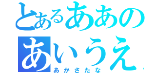 とあるああのあいうえお（あかさたな）