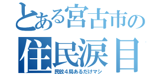 とある宮古市の住民涙目（民放４局あるだけマシ）