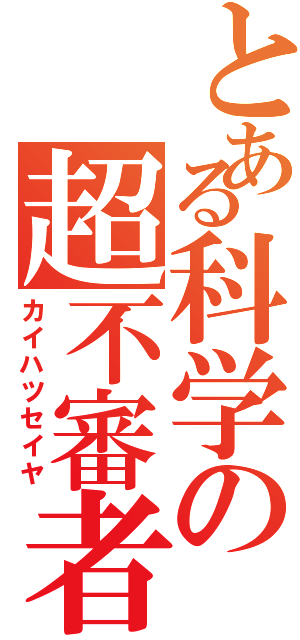 とある科学の超不審者（カイハツセイヤ）