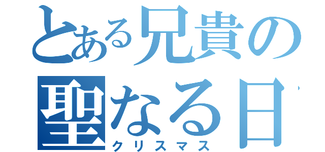 とある兄貴の聖なる日（クリスマス）