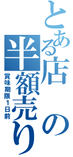 とある店の半額売り付け（賞味期限１日前）