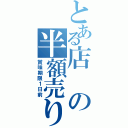 とある店の半額売り付け（賞味期限１日前）